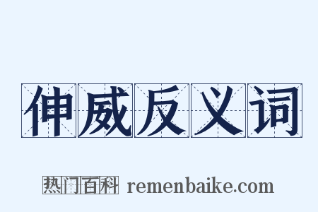 伸威反义词是什么意思的图片